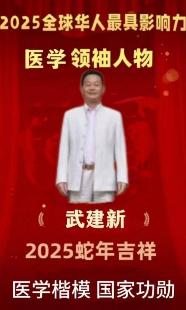 杏林典范  医者仁心 ——新时代国医战略科学家  武建新